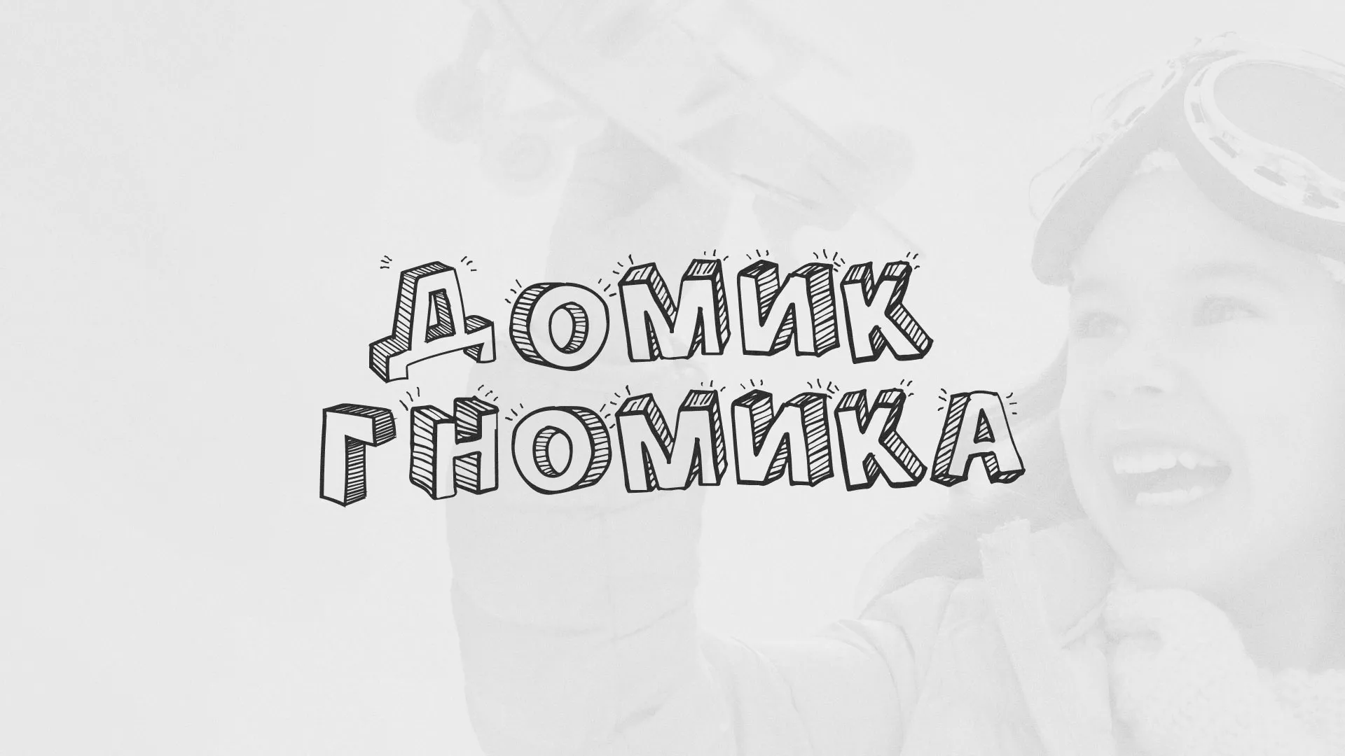 Разработка сайта детского активити-клуба «Домик гномика» в Кингисеппе